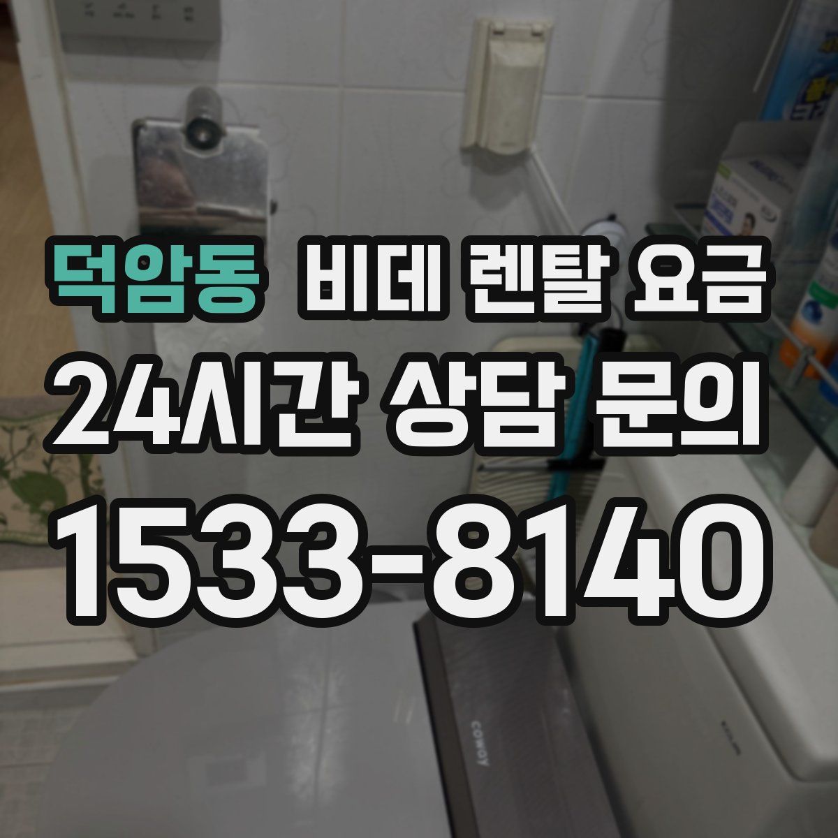 덕암동 비데 렌탈 요금