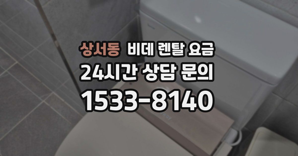 상서동 비데 렌탈 요금