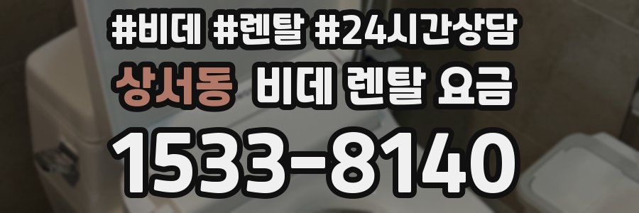 상서동 비데 렌탈 요금
