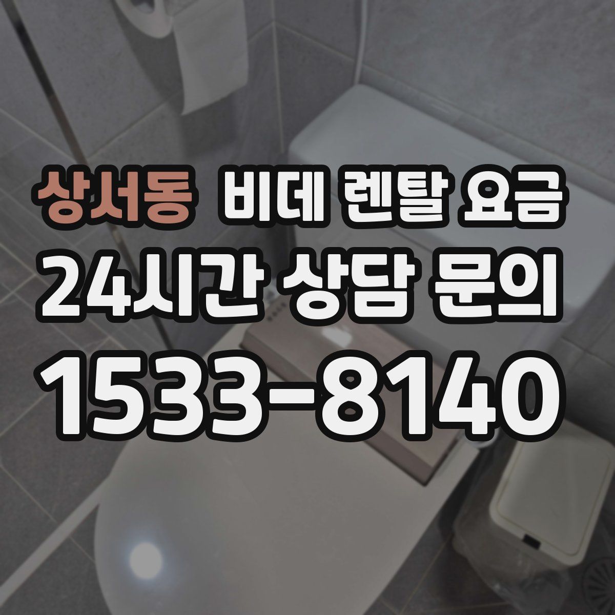 상서동 비데 렌탈 요금