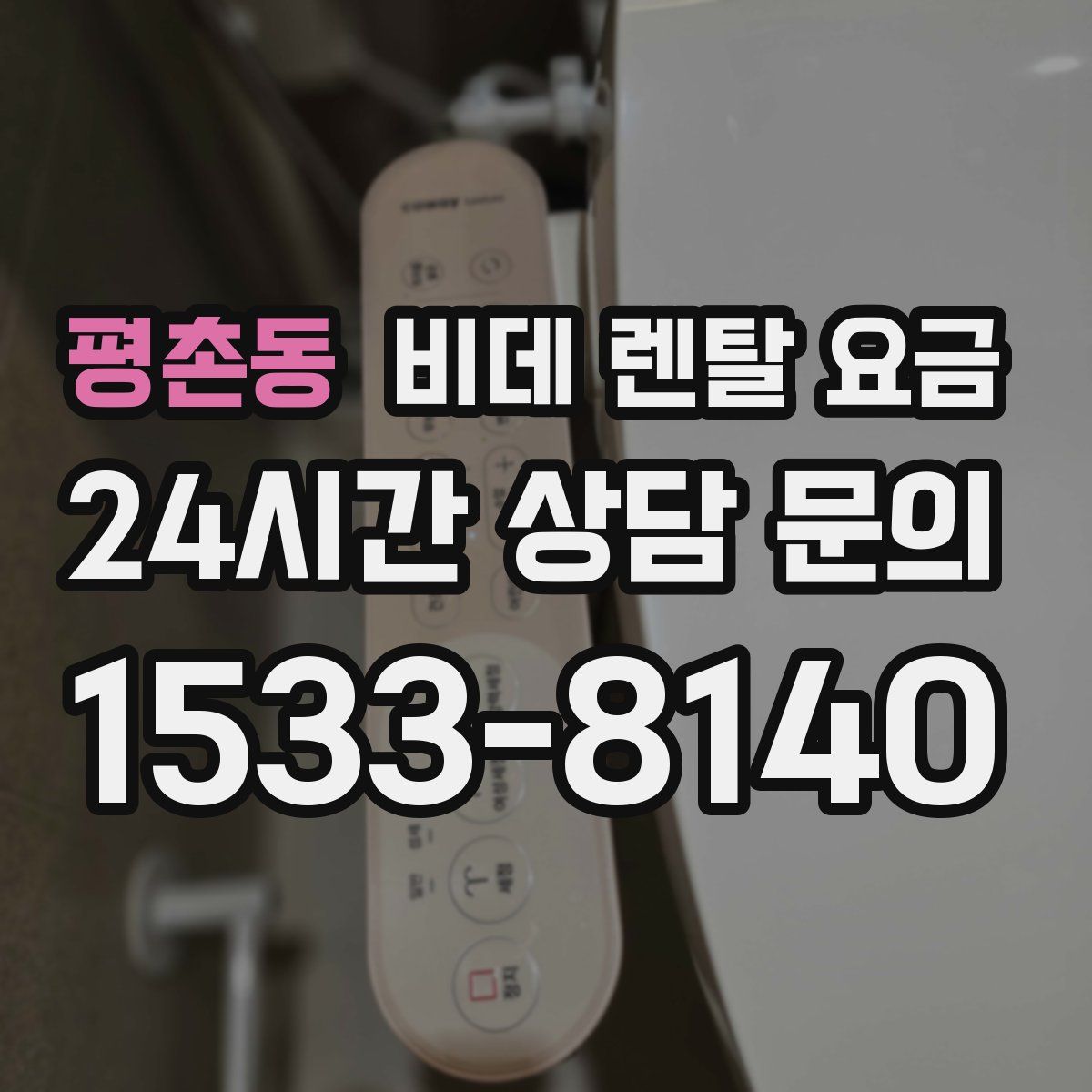 평촌동 비데 렌탈 요금