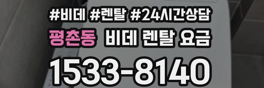 평촌동 비데 렌탈 요금