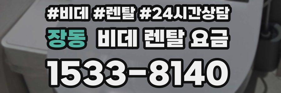 장동 비데 렌탈 요금