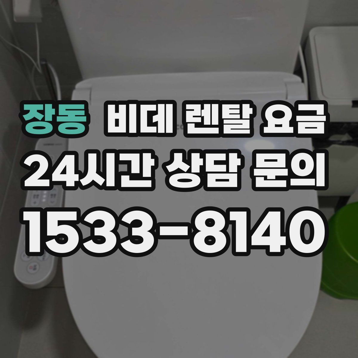 장동 비데 렌탈 요금