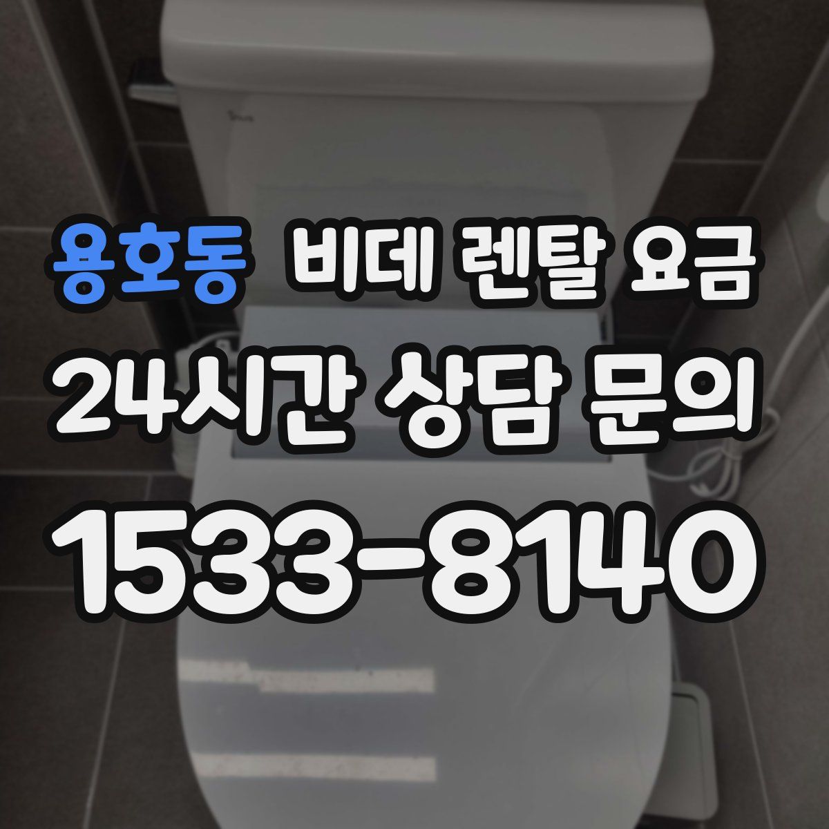 용호동 비데 렌탈 요금