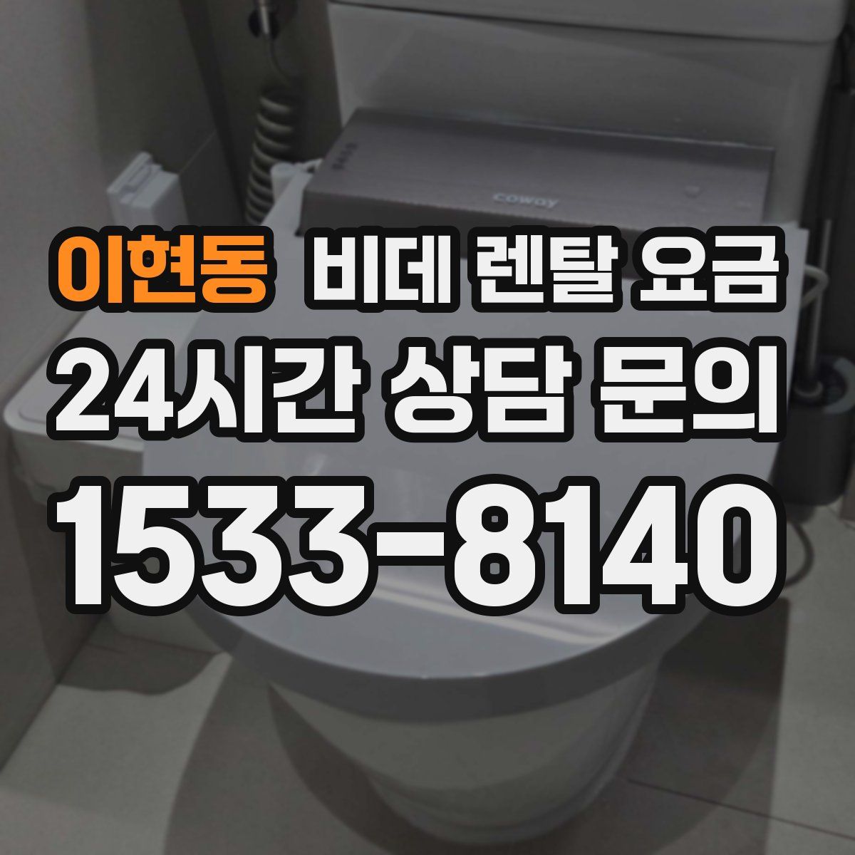 이현동 비데 렌탈 요금