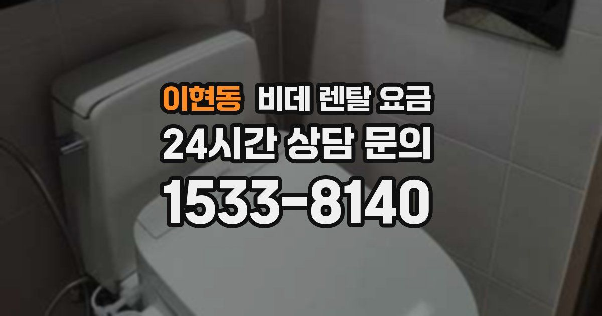 이현동 비데 렌탈 요금