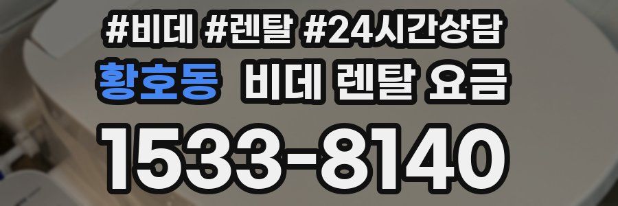 황호동 비데 렌탈 요금