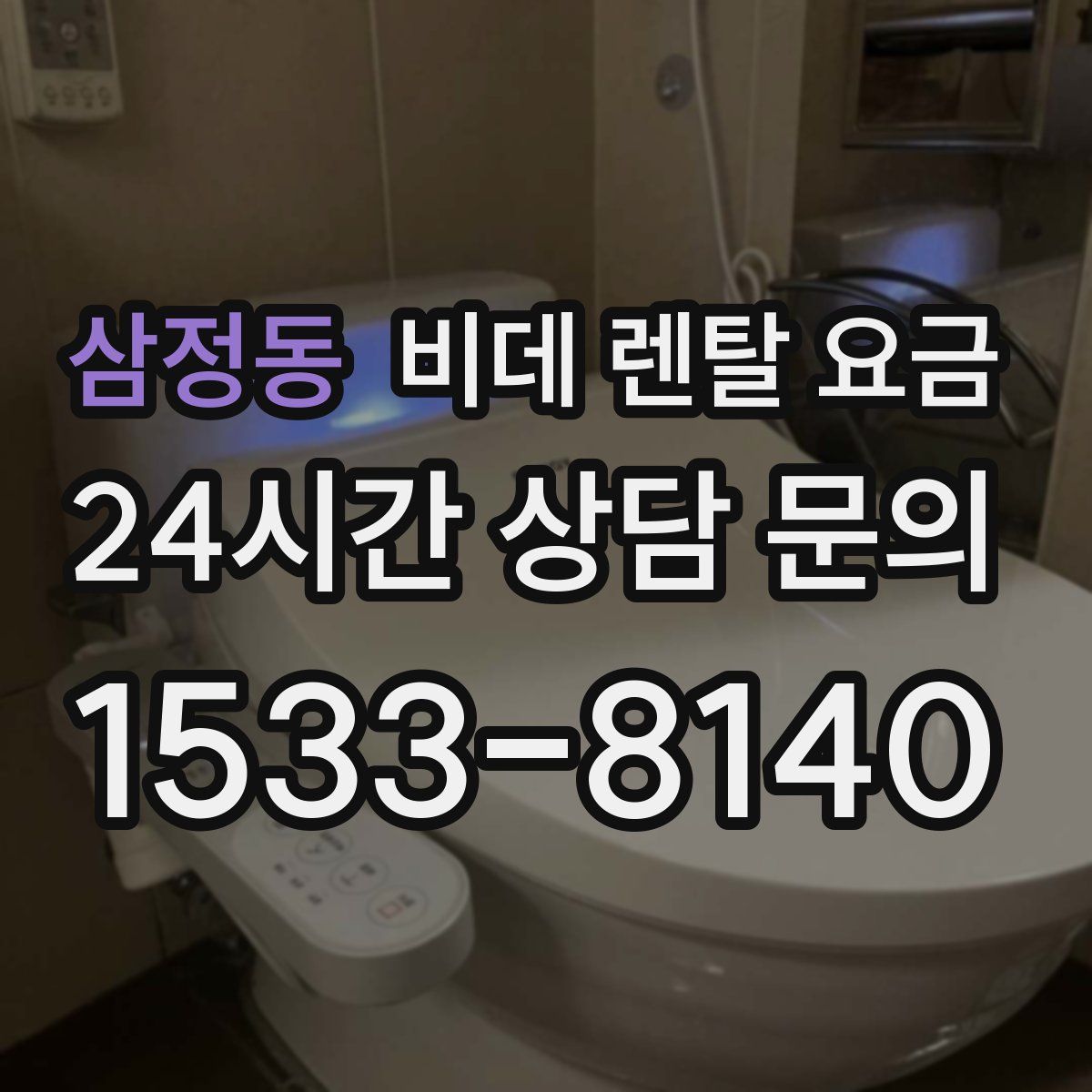 삼정동 비데 렌탈 요금