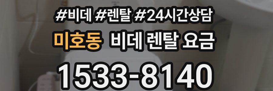 미호동 비데 렌탈 요금