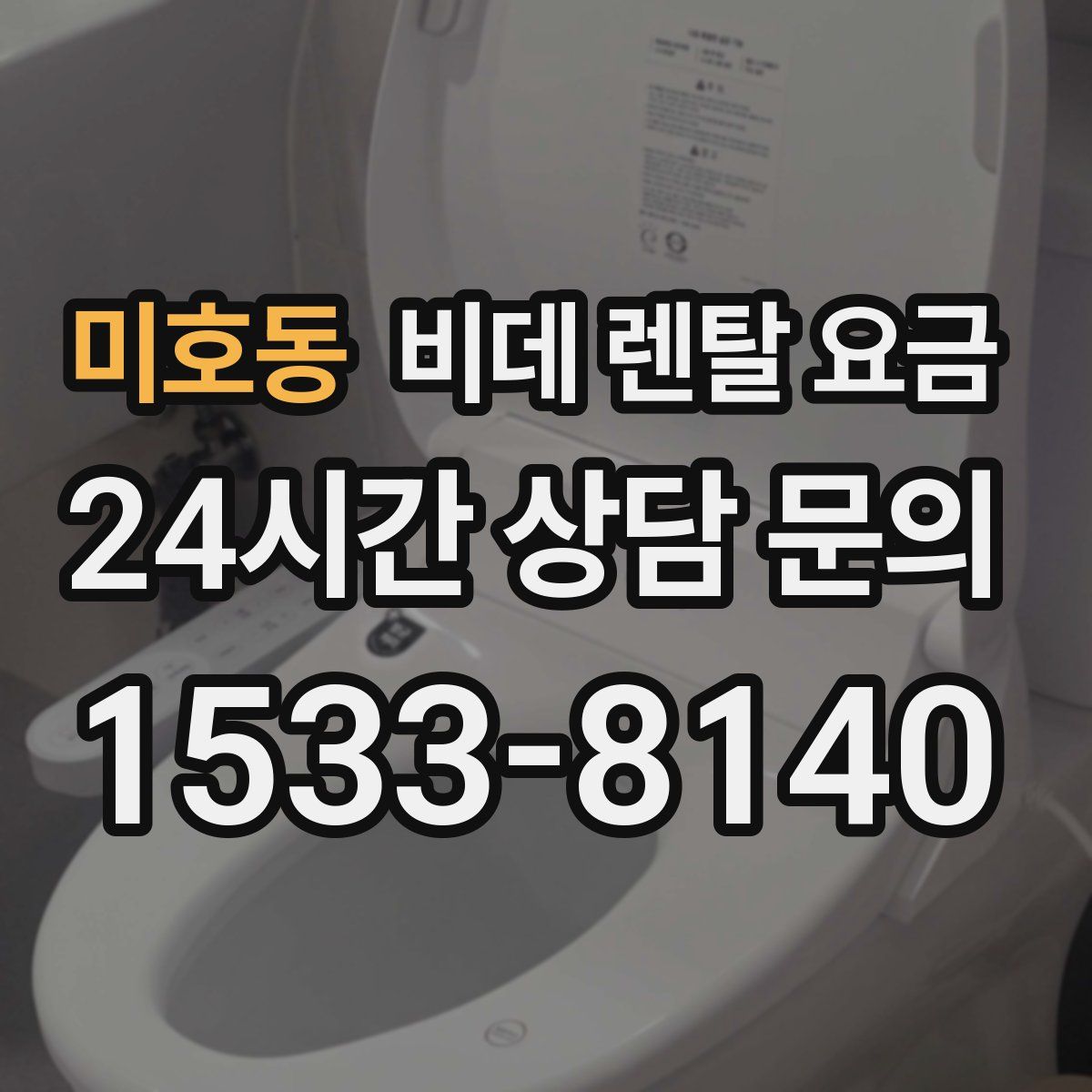 미호동 비데 렌탈 요금