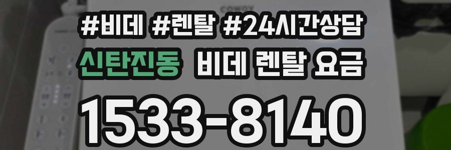 신탄진동 비데 렌탈 요금