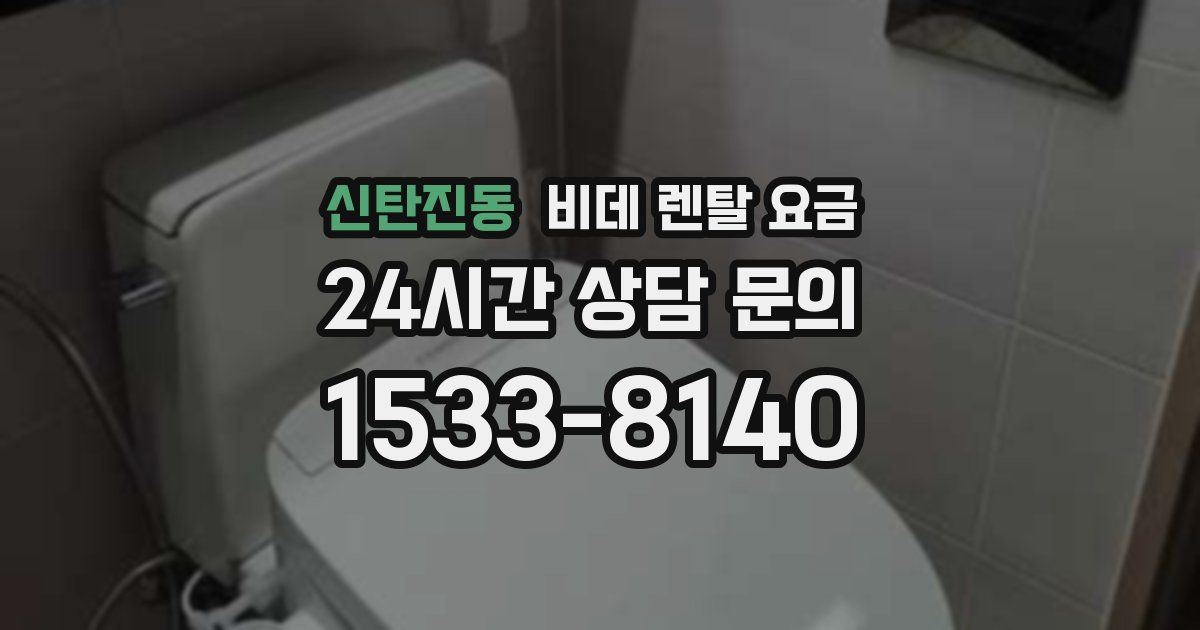 신탄진동 비데 렌탈 요금