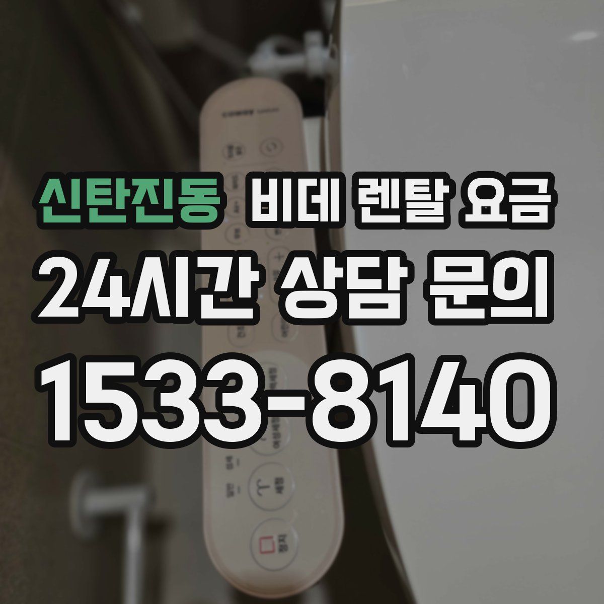 신탄진동 비데 렌탈 요금