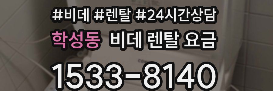 학성동 비데 렌탈 요금