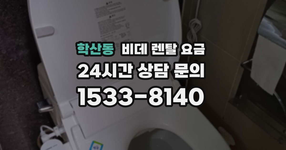학산동 비데 렌탈 요금