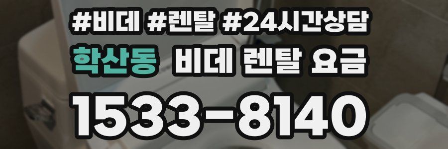 학산동 비데 렌탈 요금