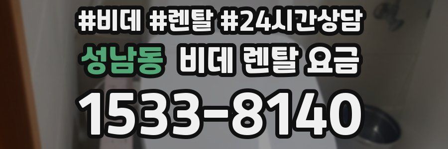 성남동 비데 렌탈 요금