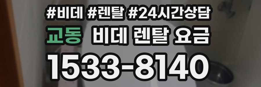 교동 비데 렌탈 요금