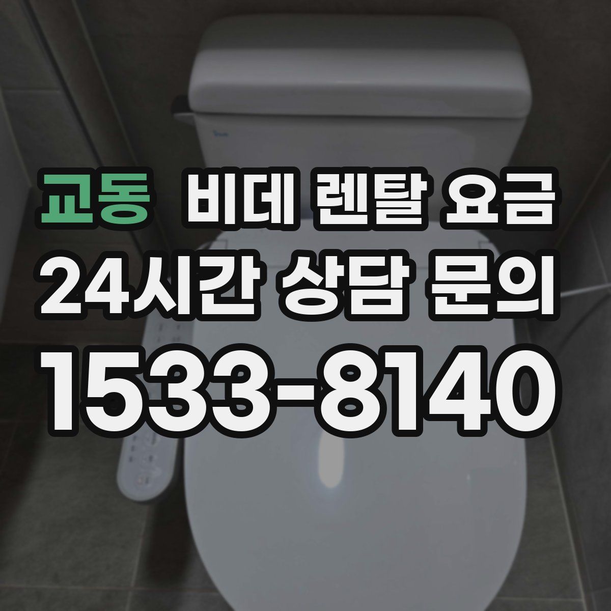 교동 비데 렌탈 요금
