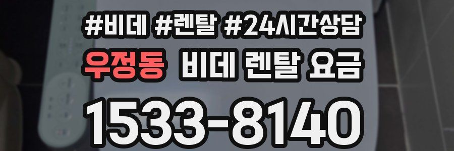 우정동 비데 렌탈 요금
