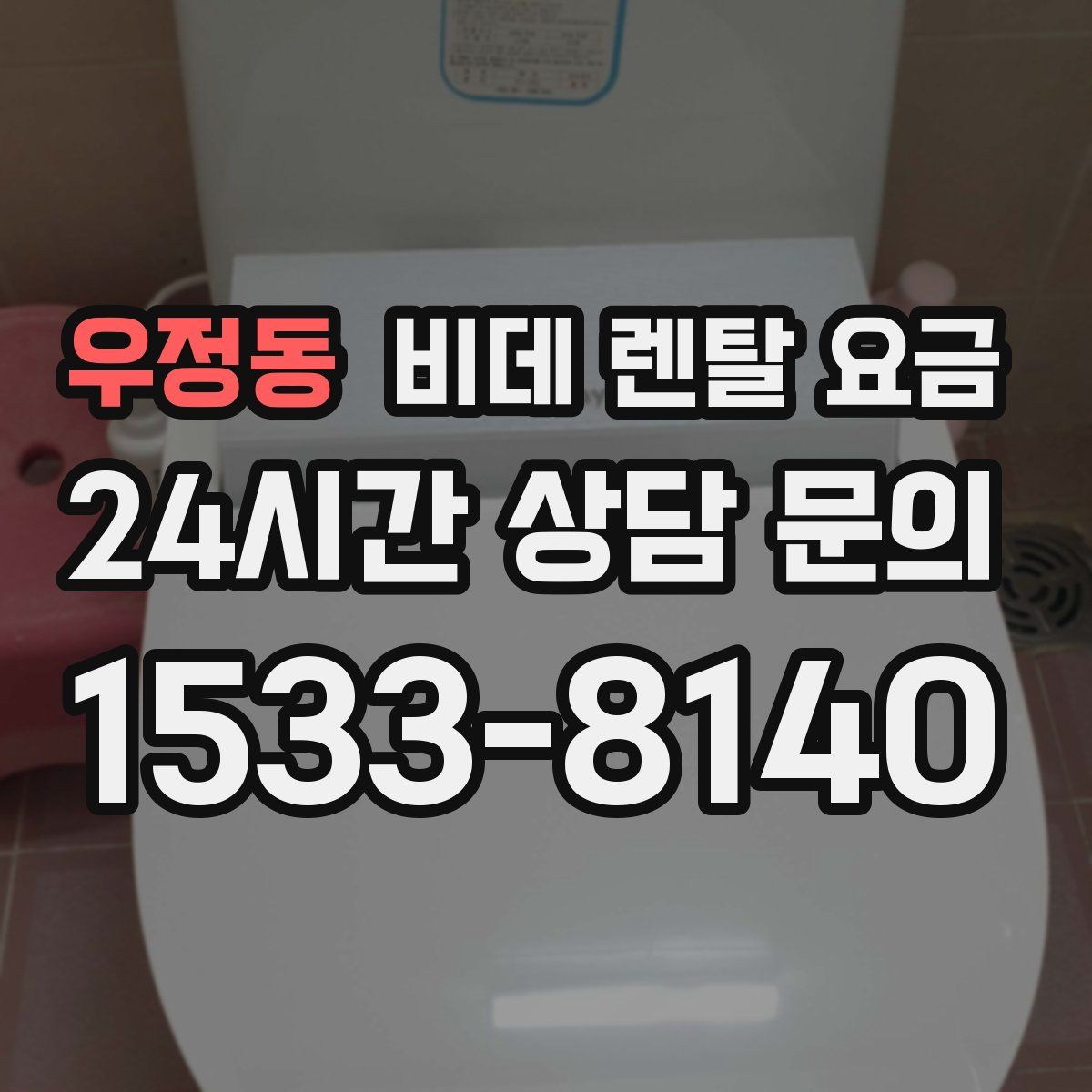 우정동 비데 렌탈 요금