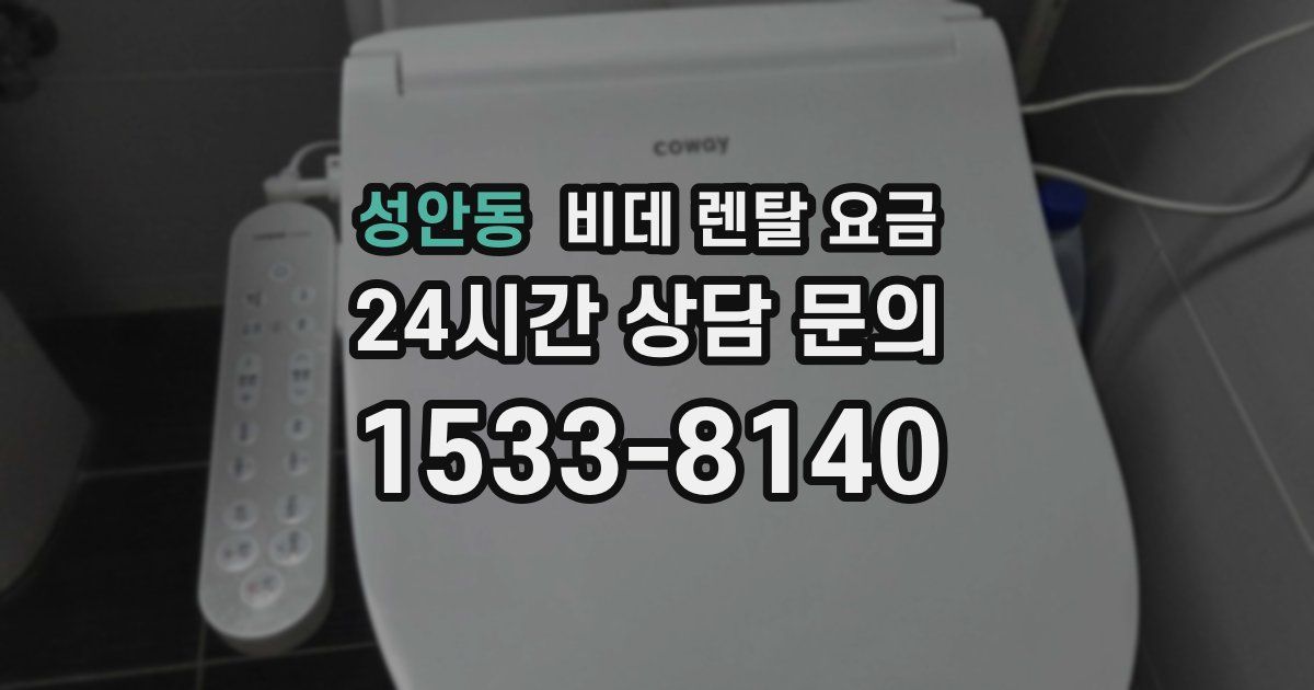 성안동 비데 렌탈 요금