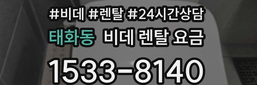 태화동 비데 렌탈 요금