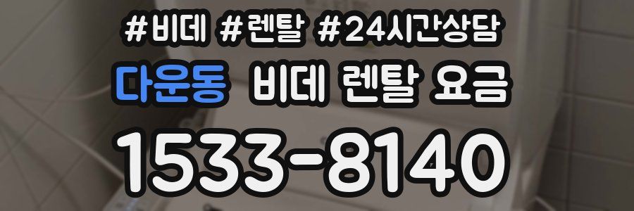 다운동 비데 렌탈 요금