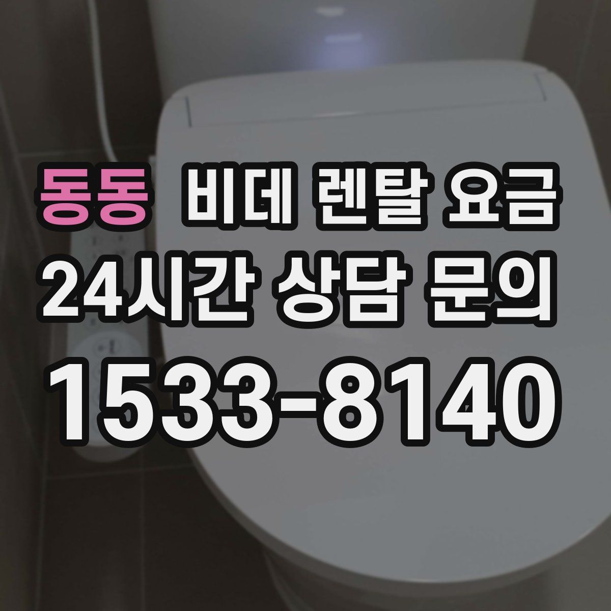 동동 비데 렌탈 요금