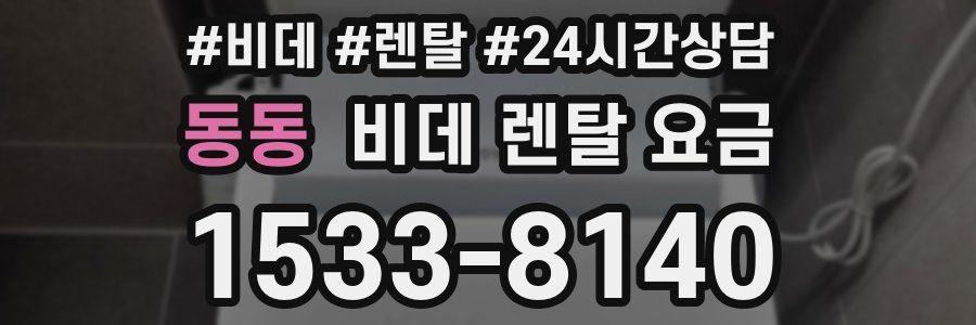 동동 비데 렌탈 요금