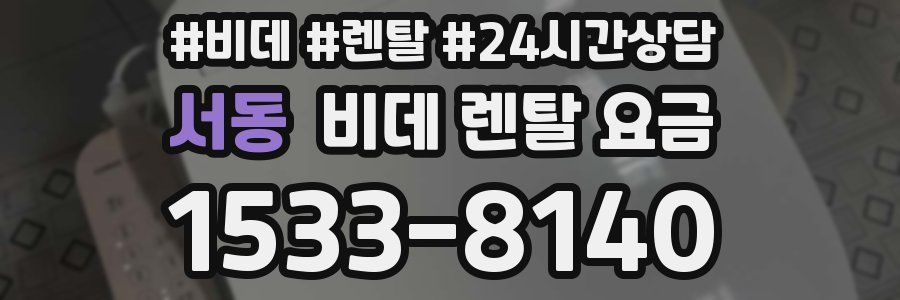 서동 비데 렌탈 요금