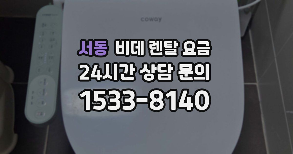 서동 비데 렌탈 요금