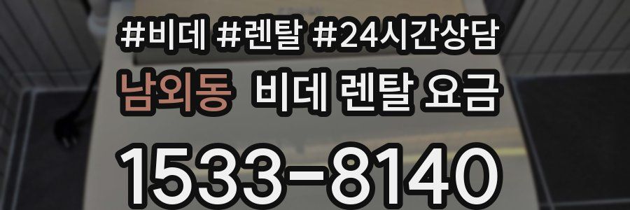 남외동 비데 렌탈 요금