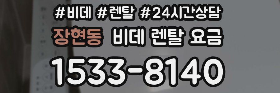 장현동 비데 렌탈 요금