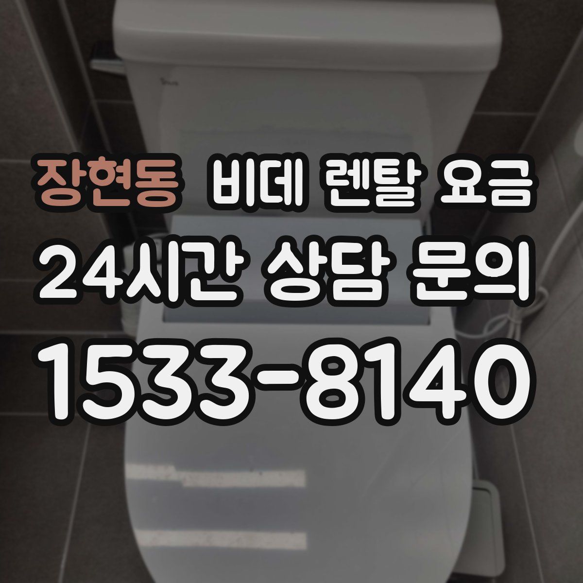 장현동 비데 렌탈 요금