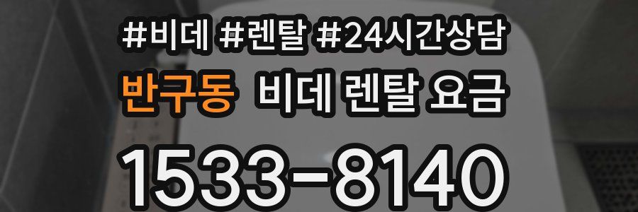 반구동 비데 렌탈 요금