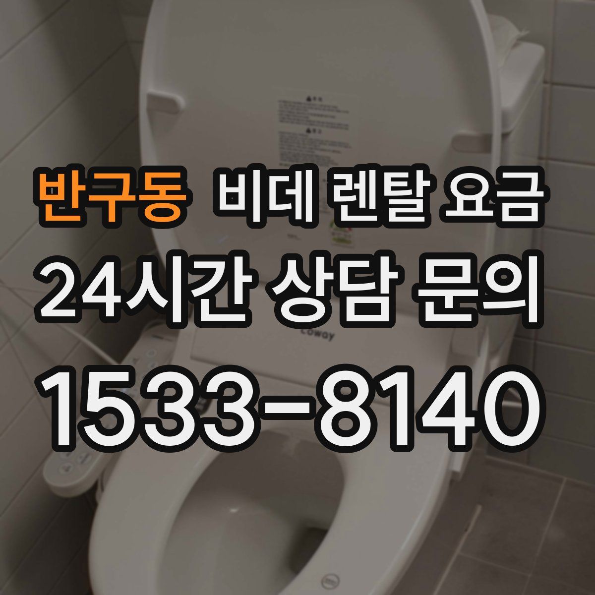 반구동 비데 렌탈 요금