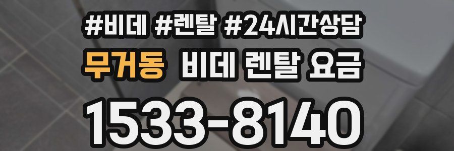 무거동 비데 렌탈 요금