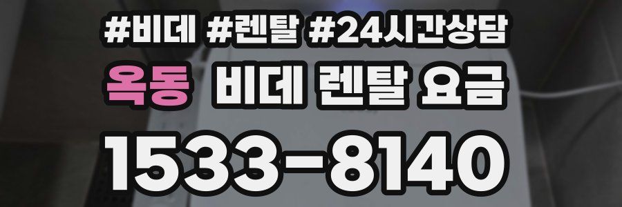 옥동 비데 렌탈 요금