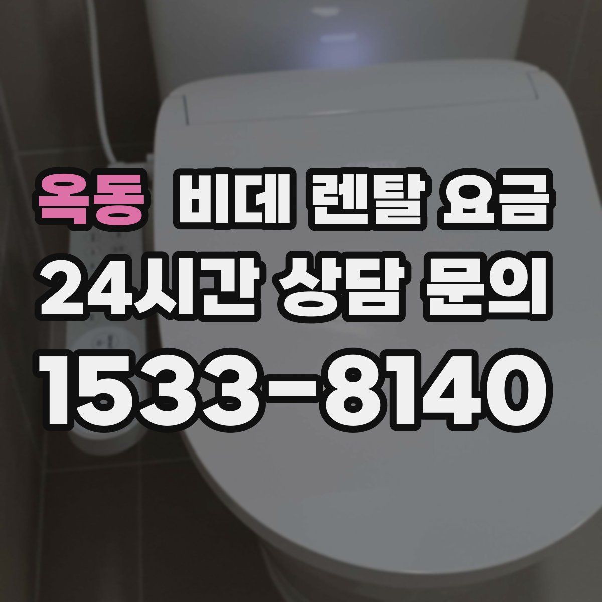 옥동 비데 렌탈 요금