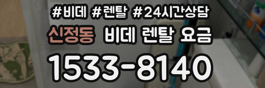 신정동 비데 렌탈 요금