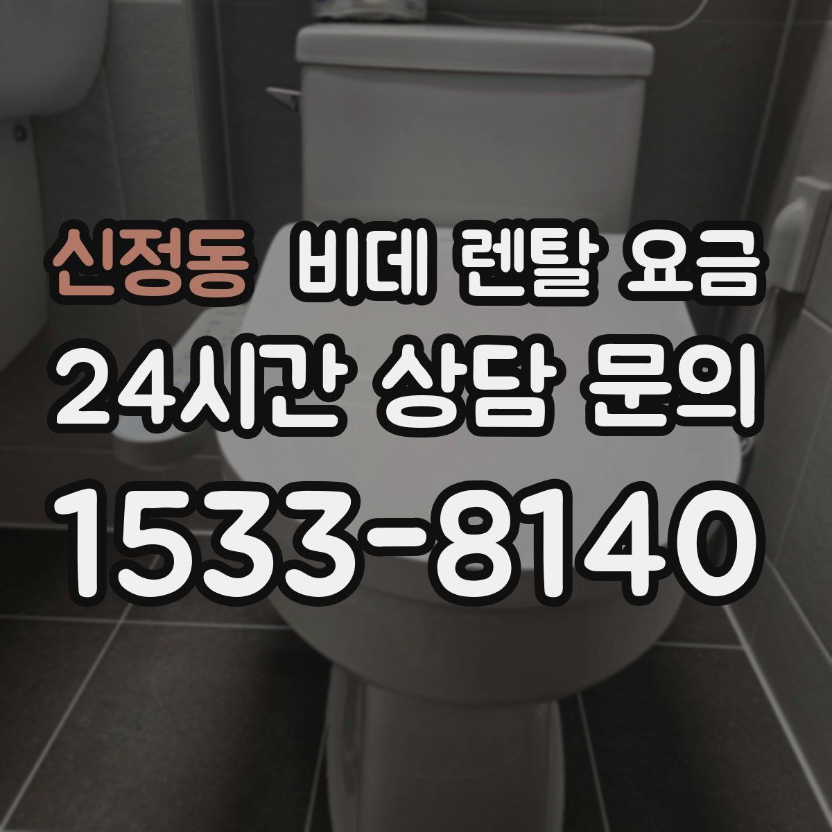 신정동 비데 렌탈 요금