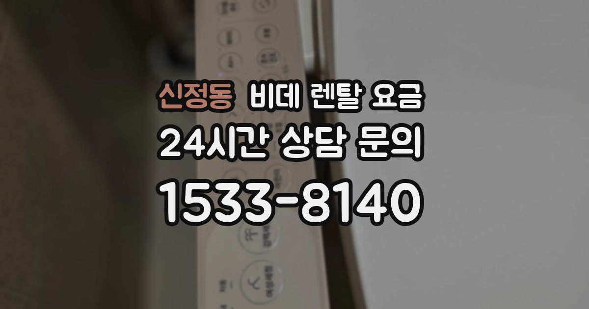 신정동 비데 렌탈 요금