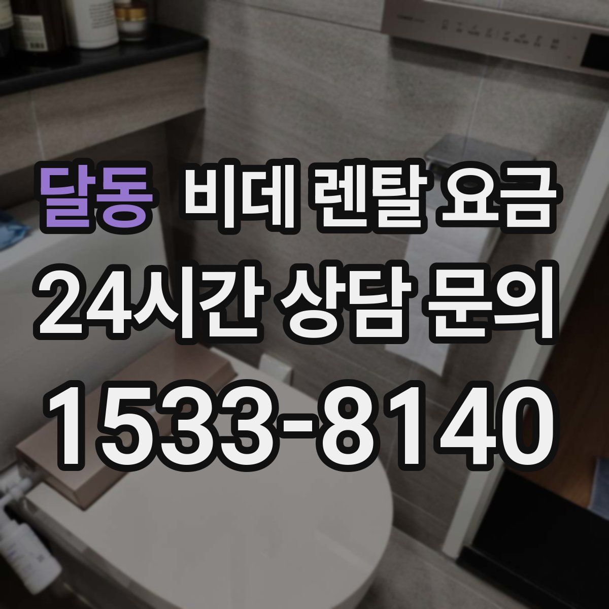 달동 비데 렌탈 요금
