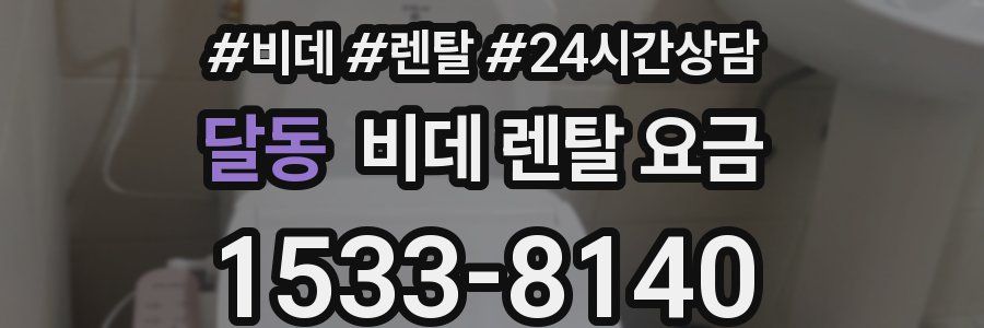 달동 비데 렌탈 요금