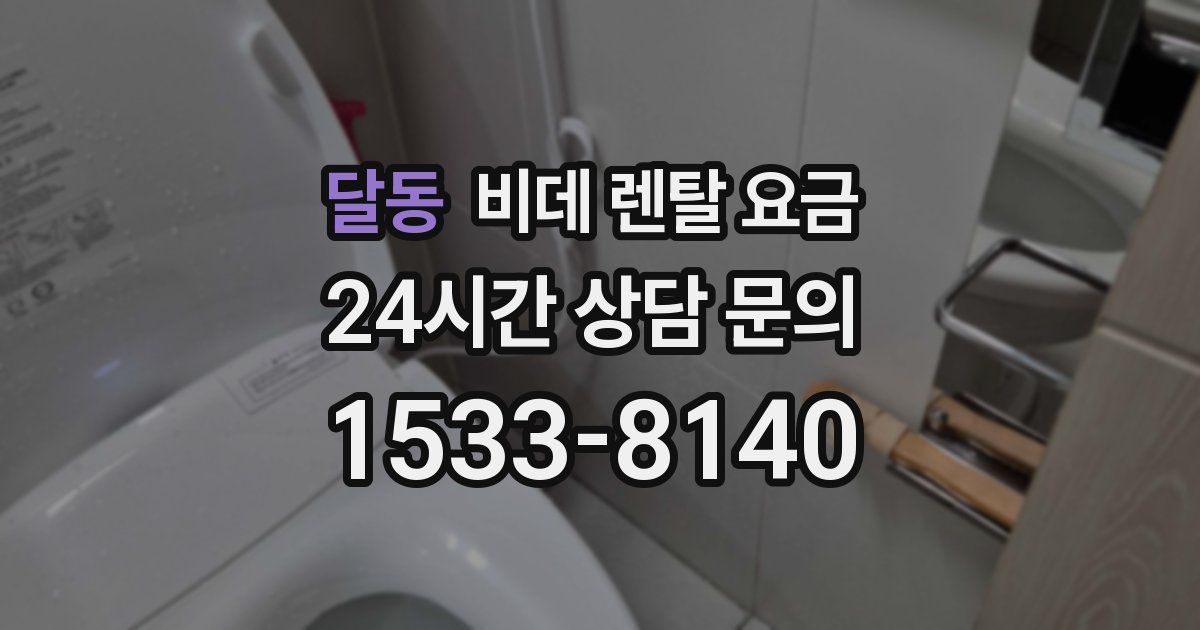 달동 비데 렌탈 요금