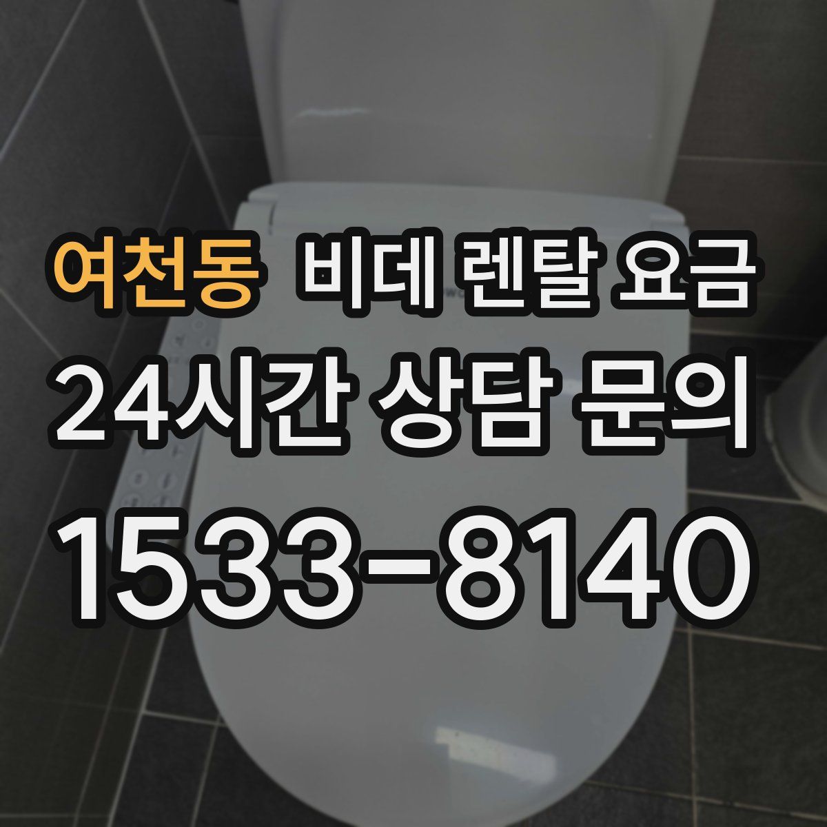 여천동 비데 렌탈 요금