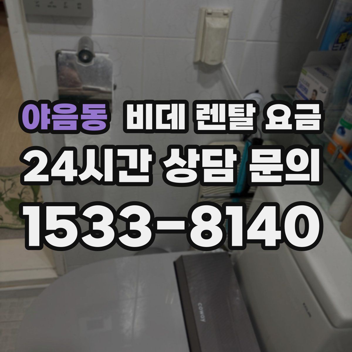 야음동 비데 렌탈 요금