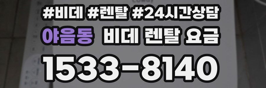야음동 비데 렌탈 요금